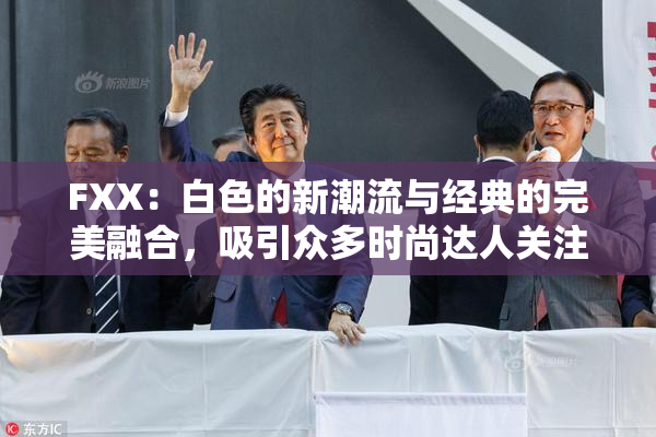 FXX：白色的新潮流与经典的完美融合，吸引众多时尚达人关注