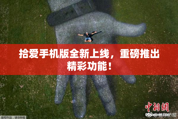 拾爱手机版全新上线，重磅推出精彩功能！