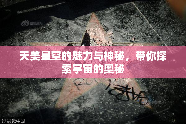 天美星空的魅力与神秘，带你探索宇宙的奥秘