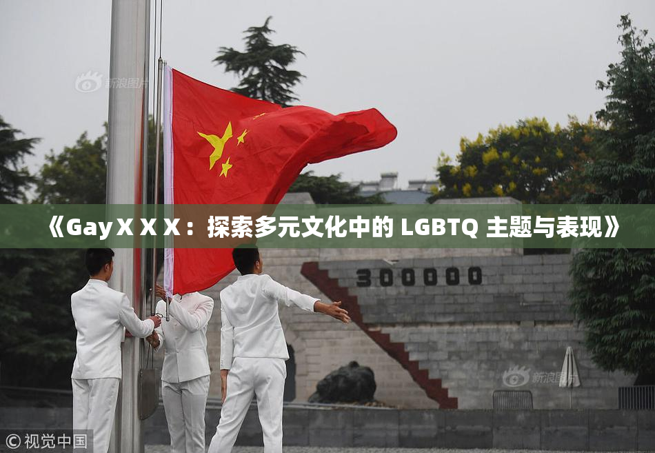 《GayⅩⅩⅩ：探索多元文化中的 LGBTQ 主题与表现》
