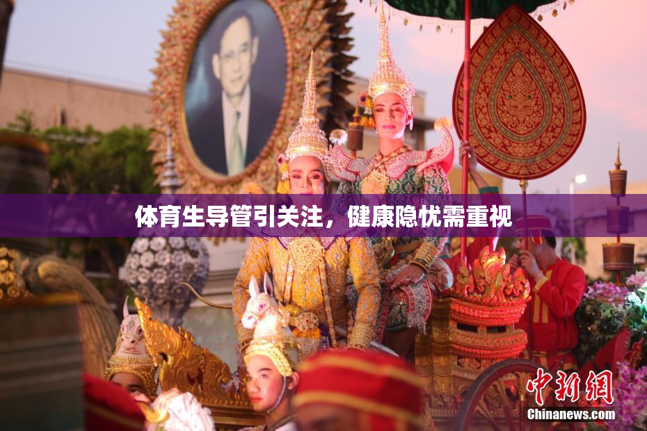 体育生导管引关注，健康隐忧需重视
