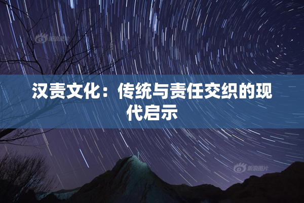 汉责文化：传统与责任交织的现代启示
