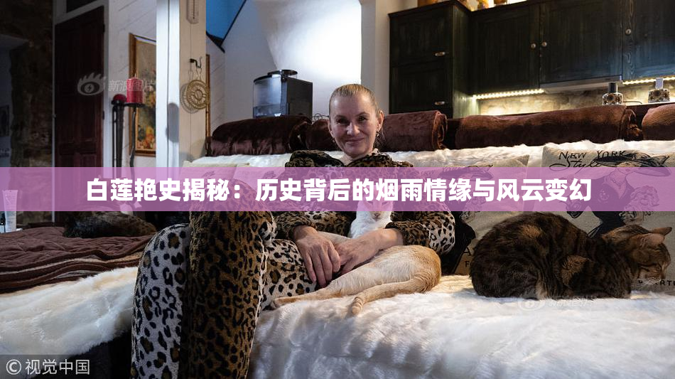 白莲艳史揭秘：历史背后的烟雨情缘与风云变幻
