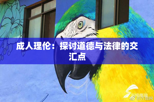 成人理伦：探讨道德与法律的交汇点