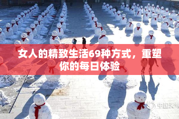 女人的精致生活69种方式，重塑你的每日体验