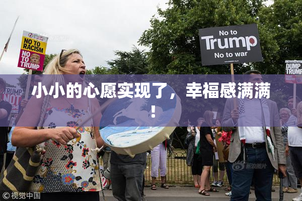 小小的心愿实现了，幸福感满满！