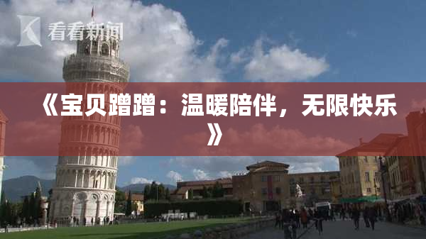 《宝贝蹭蹭：温暖陪伴，无限快乐》