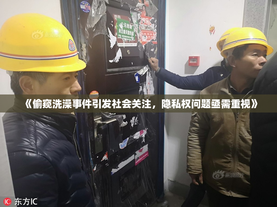 《偷窥洗澡事件引发社会关注，隐私权问题亟需重视》