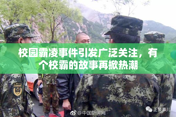 校园霸凌事件引发广泛关注，有个校霸的故事再掀热潮