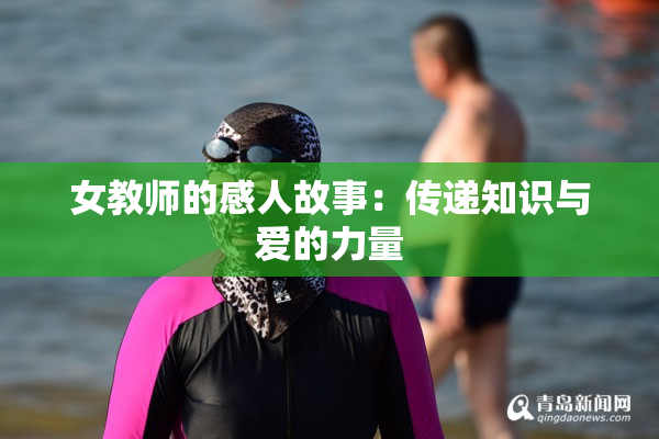 女教师的感人故事：传递知识与爱的力量