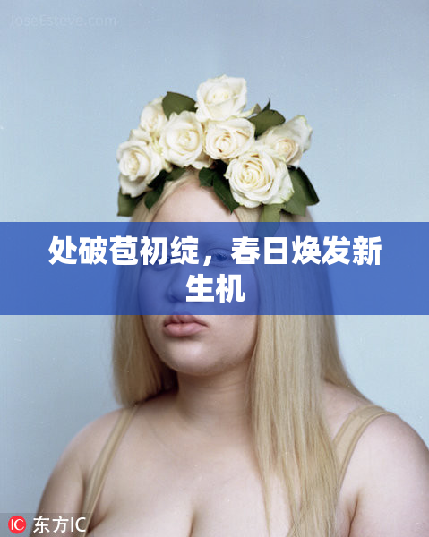 处破苞初绽，春日焕发新生机