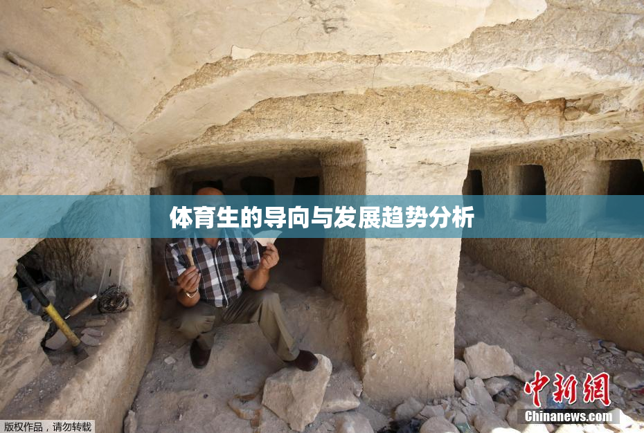 体育生的导向与发展趋势分析