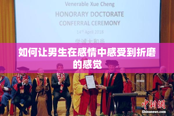 如何让男生在感情中感受到折磨的感觉