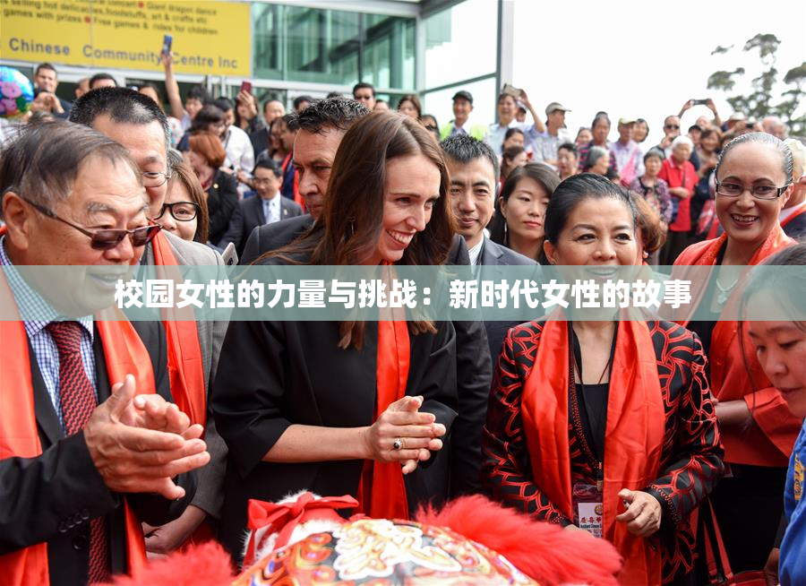 校园女性的力量与挑战：新时代女性的故事