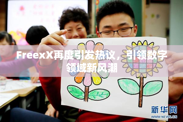 FreexX再度引发热议，引领数字领域新风潮