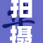 拍摄女子蹲下瞬间，引发众人围观讨论