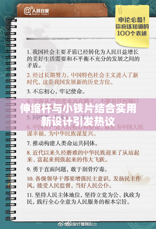 伸缩杆与小铁片结合实用新设计引发热议