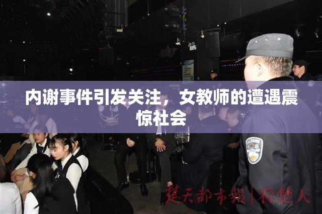 内谢事件引发关注，女教师的遭遇震惊社会