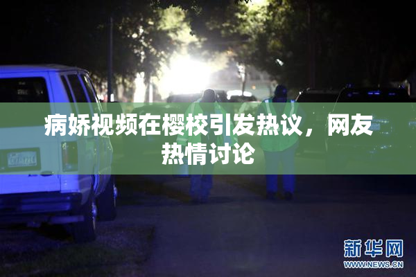 病娇视频在樱校引发热议，网友热情讨论