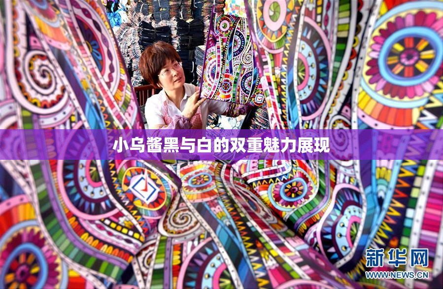 小乌酱黑与白的双重魅力展现