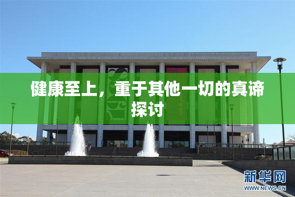 健康至上，重于其他一切的真谛探讨