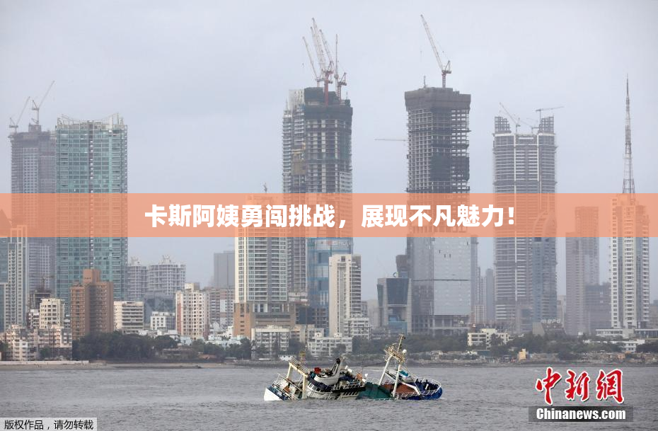 卡斯阿姨勇闯挑战，展现不凡魅力！