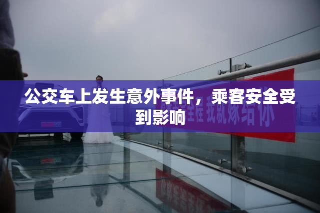 公交车上发生意外事件，乘客安全受到影响