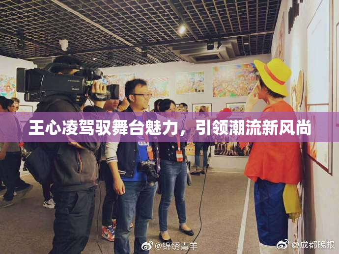 王心凌驾驭舞台魅力，引领潮流新风尚
