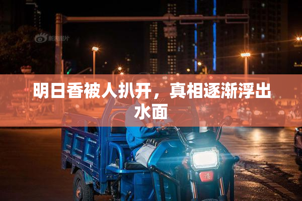 明日香被人扒开，真相逐渐浮出水面