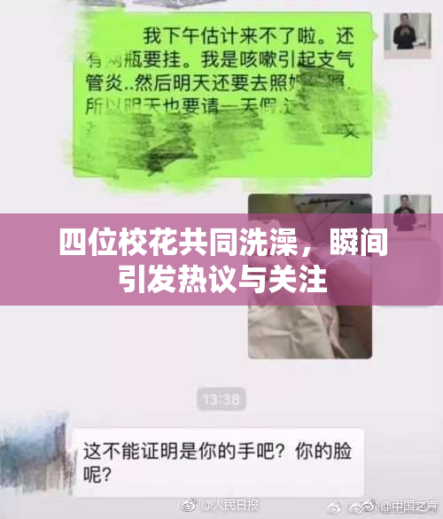 四位校花共同洗澡，瞬间引发热议与关注