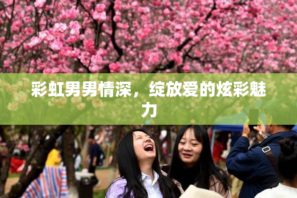 彩虹男男情深，绽放爱的炫彩魅力