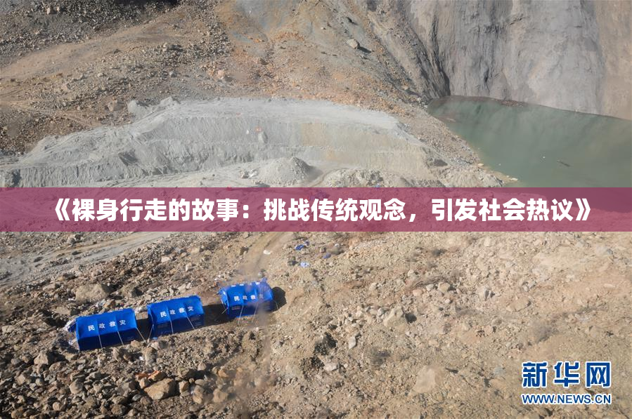 《裸身行走的故事：挑战传统观念，引发社会热议》
