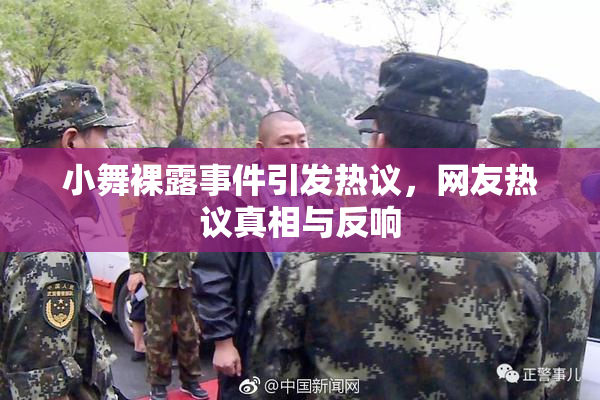 小舞裸露事件引发热议，网友热议真相与反响