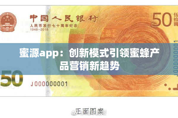 蜜源app：创新模式引领蜜蜂产品营销新趋势