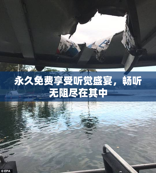 永久免费享受听觉盛宴，畅听无阻尽在其中
