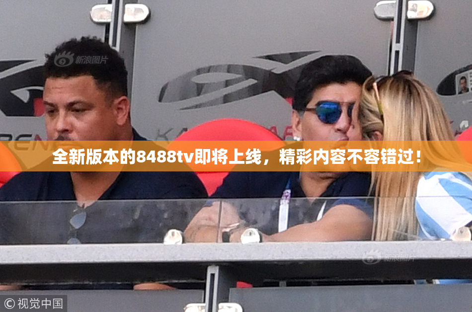 全新版本的8488tv即将上线，精彩内容不容错过！