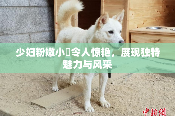 少妇粉嫩小泬令人惊艳，展现独特魅力与风采
