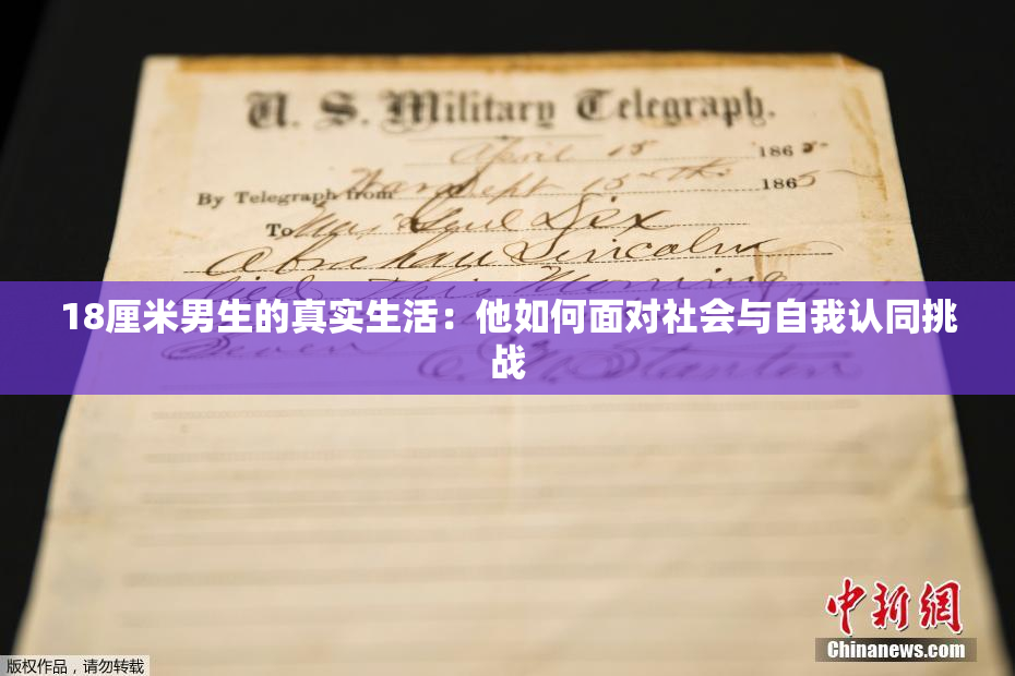 18厘米男生的真实生活：他如何面对社会与自我认同挑战