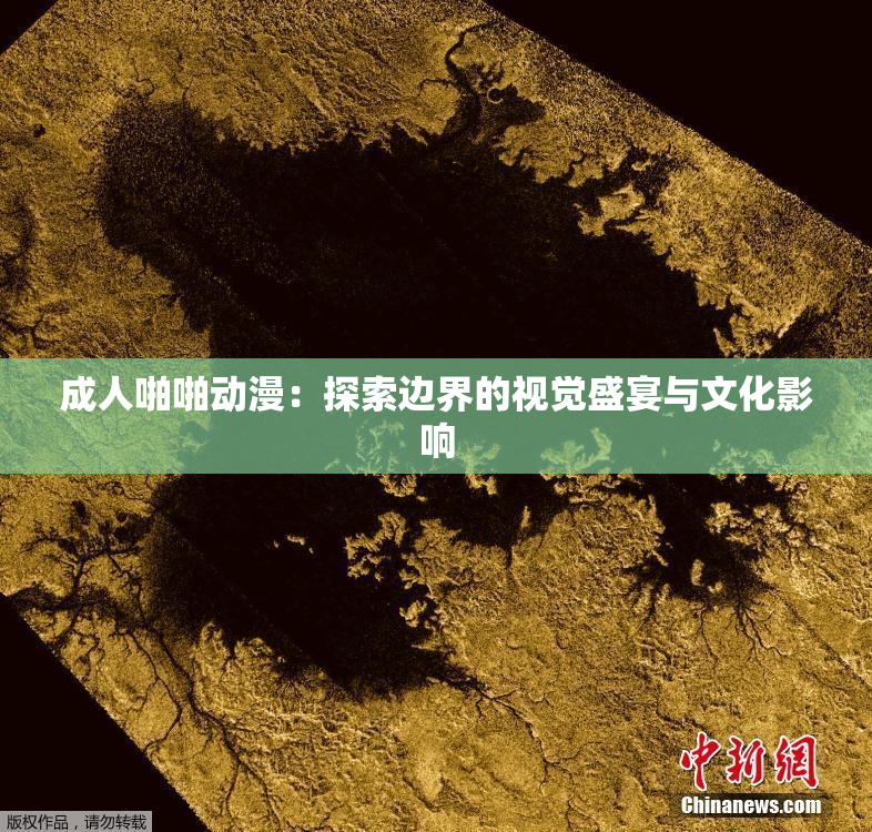 成人啪啪动漫：探索边界的视觉盛宴与文化影响
