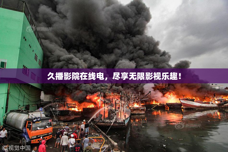 久播影院在线电，尽享无限影视乐趣！