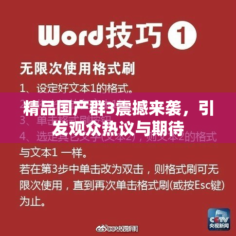精品国产群3震撼来袭，引发观众热议与期待