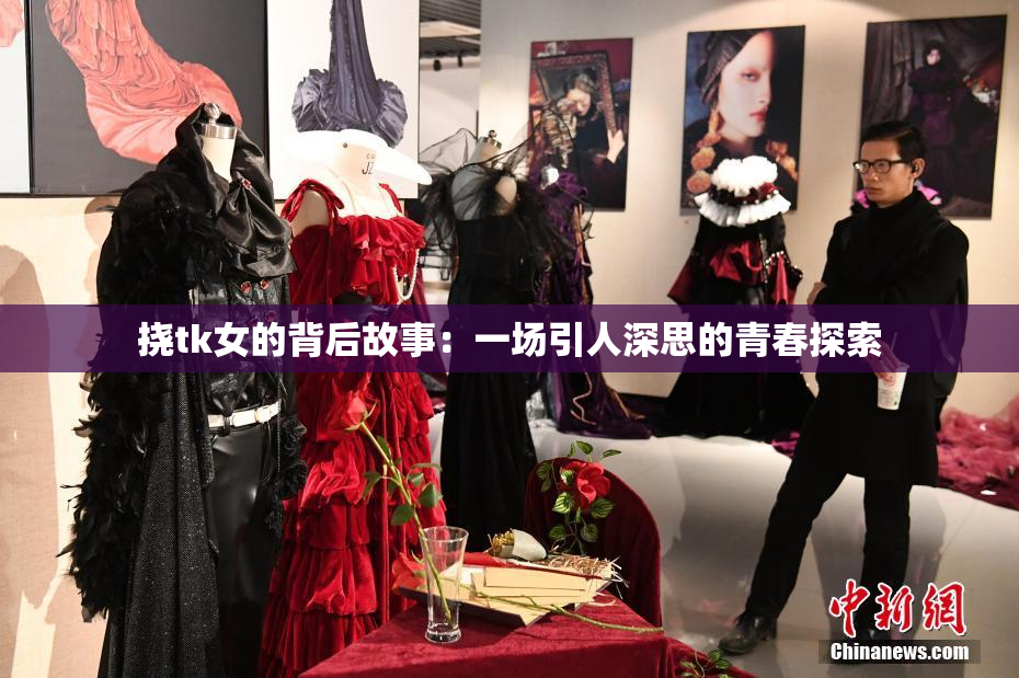 挠tk女的背后故事：一场引人深思的青春探索