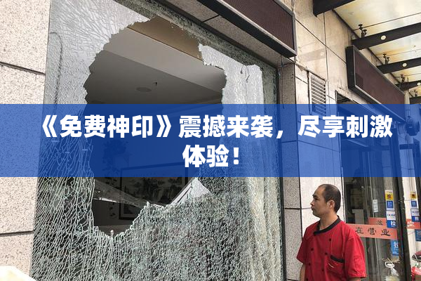 《免费神印》震撼来袭，尽享刺激体验！