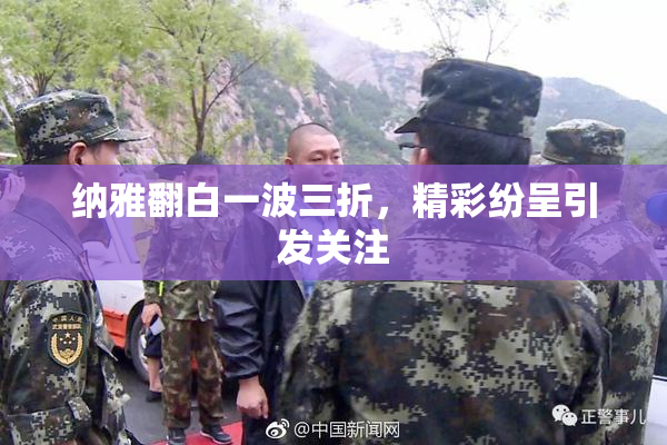 纳雅翻白一波三折，精彩纷呈引发关注
