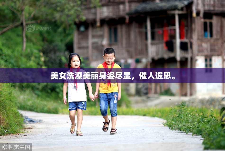 美女洗澡美丽身姿尽显，催人遐思。
