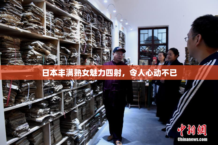 日本丰满熟女魅力四射，令人心动不已