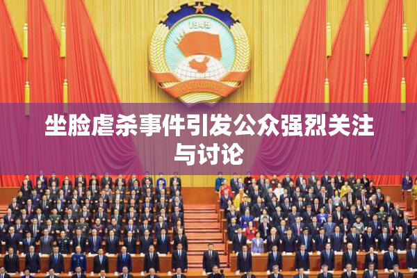 坐脸虐杀事件引发公众强烈关注与讨论