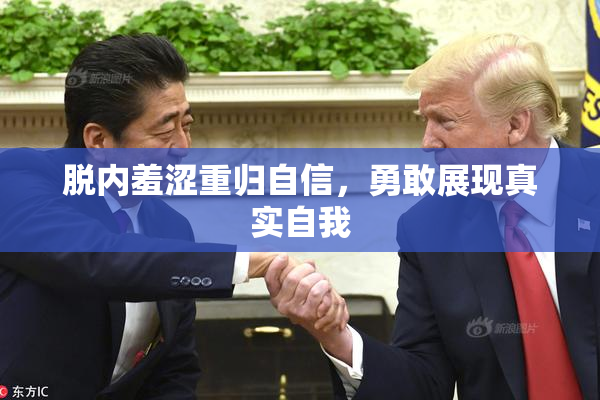 脱内羞涩重归自信，勇敢展现真实自我