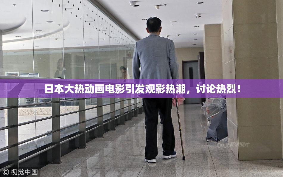 日本大热动画电影引发观影热潮，讨论热烈！