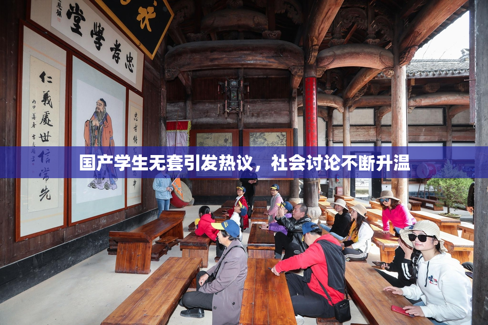 国产学生无套引发热议，社会讨论不断升温